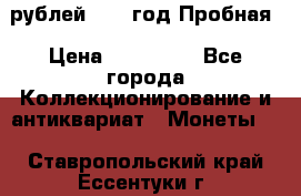  50 рублей 1993 год Пробная › Цена ­ 100 000 - Все города Коллекционирование и антиквариат » Монеты   . Ставропольский край,Ессентуки г.